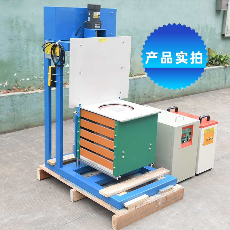 顶出升降式熔炼炉 30-50KG中小型中频熔炼电炉