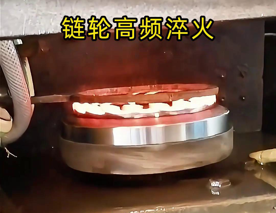 高频淬火机床链轮高频自动化淬火提高链轮表面的硬度、耐磨性和疲劳强度