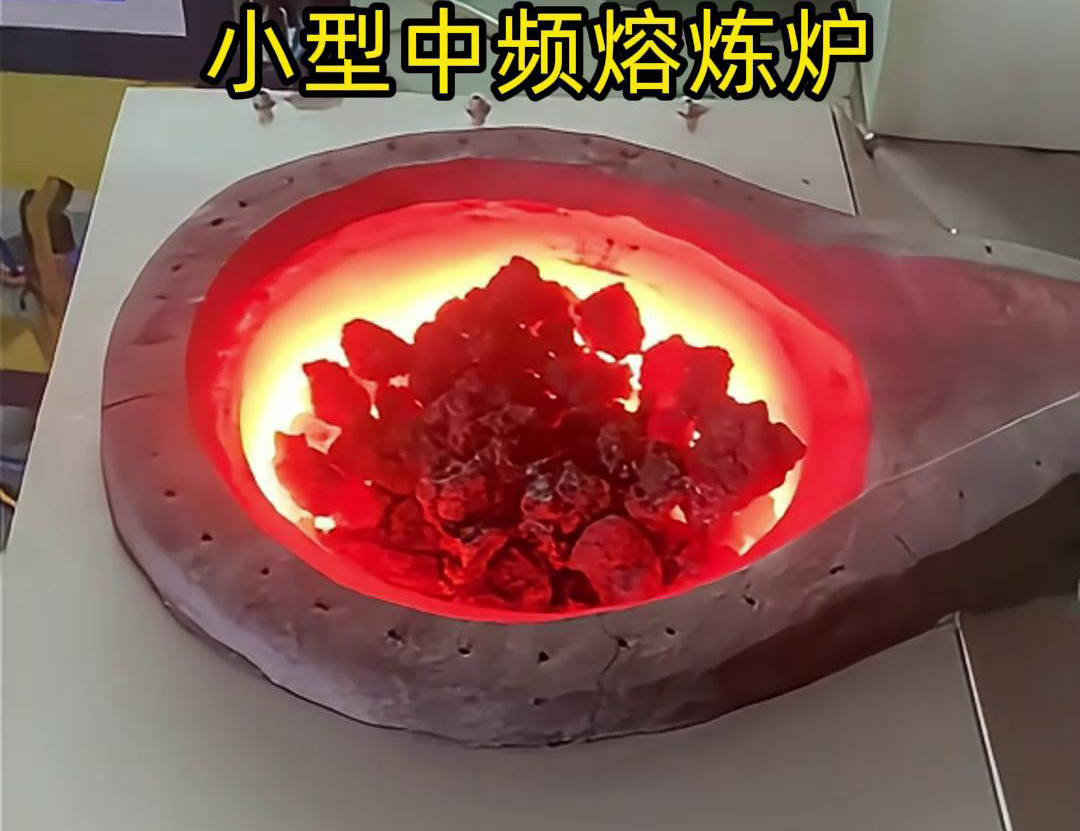 小型中频熔炼炉适用于多种金属材料的熔炼，如铁、钢、铜、铝等