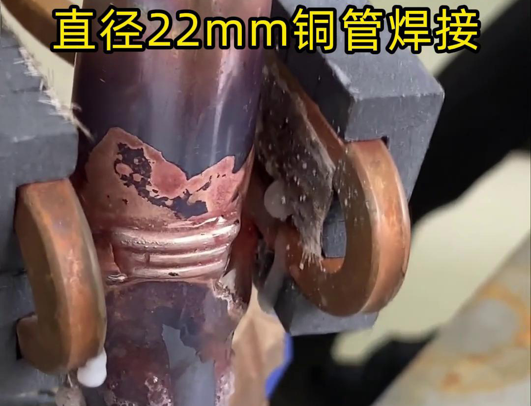 手持式高频焊机焊接直径22mm铜管，开口的线圈比不上闭环的线圈功率大，但速度还是比火焰焊接快