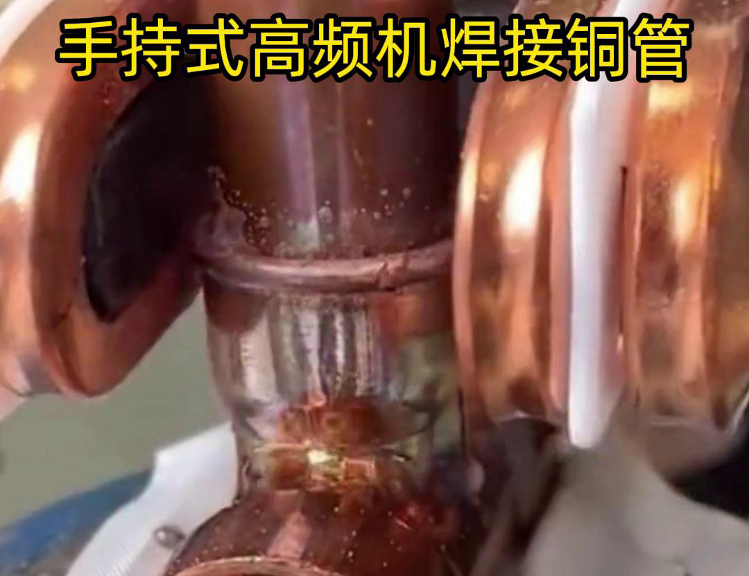 手持式高频焊机在焊接22mm铜管及其三通时，具有显著的优势和特点