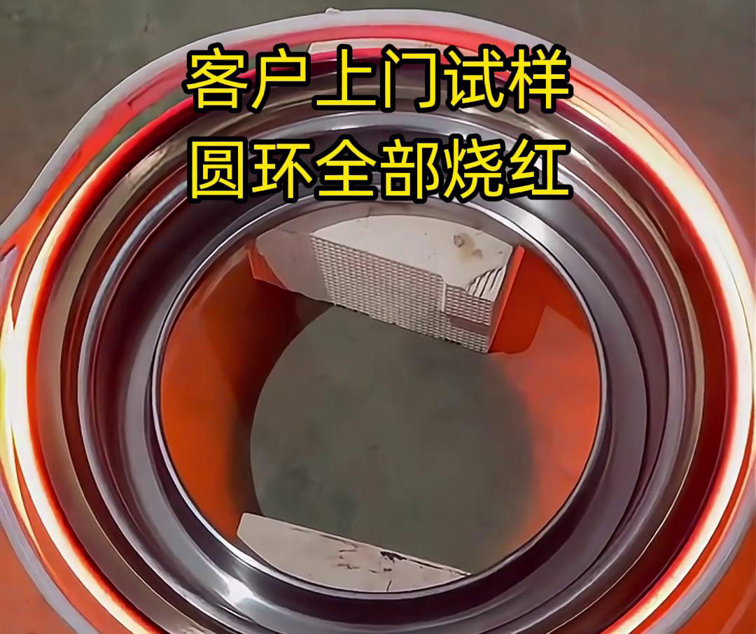 客户上门试样产品，圆形工件采用高频加热机加热，要求8-10秒钟烧红