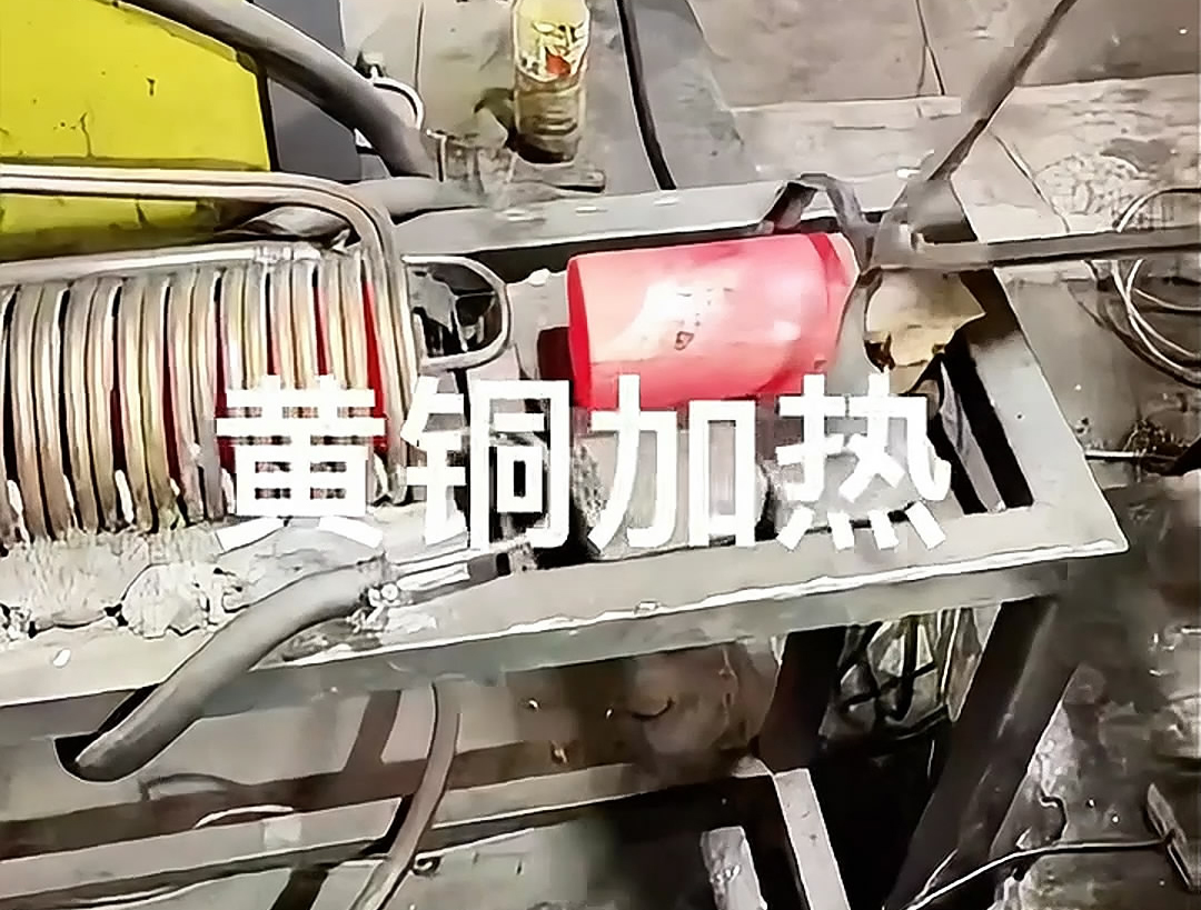 超音频感应加热设备，空心黄铜棒加热热锻冲压成型，