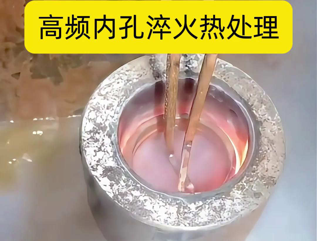高频淬火设备在内孔淬火应用中占据着举足轻重的地位