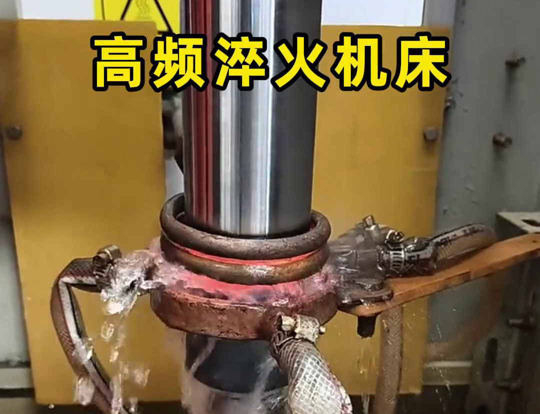 高频淬火机床在金属加工领域的应用确实非常广泛(图1)