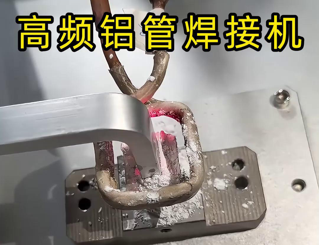 高频铝管焊接机是专门用于铝管自动化焊接的设备