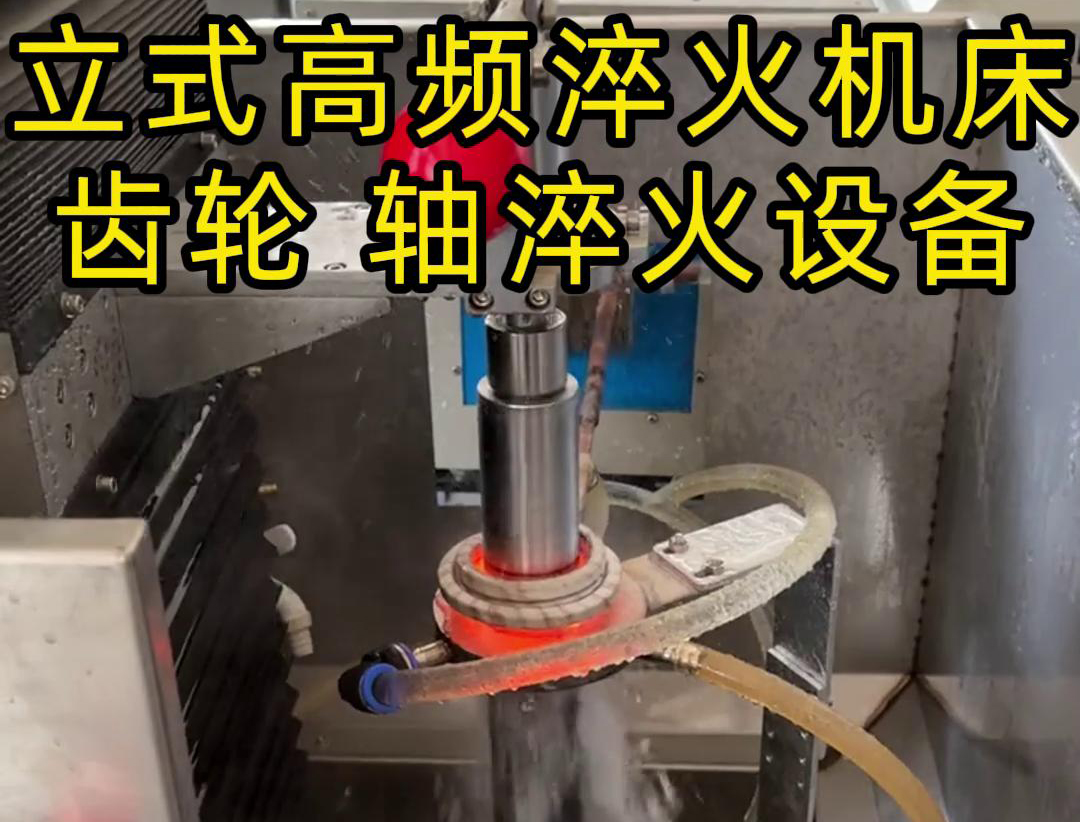立式高频淬火机床应用范围广泛 特别适用如长轴齿轮淬火热处理(图1)