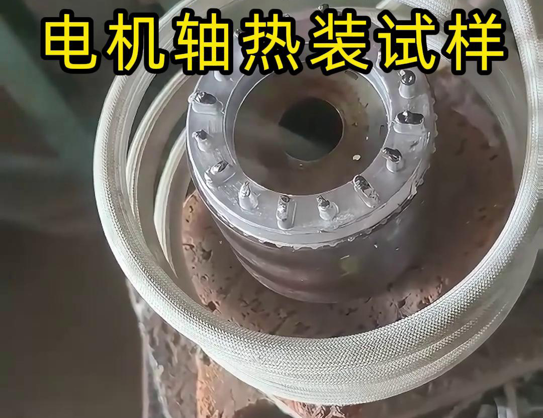 用高频加热机对电机转子轴进行热装配的试样过程
