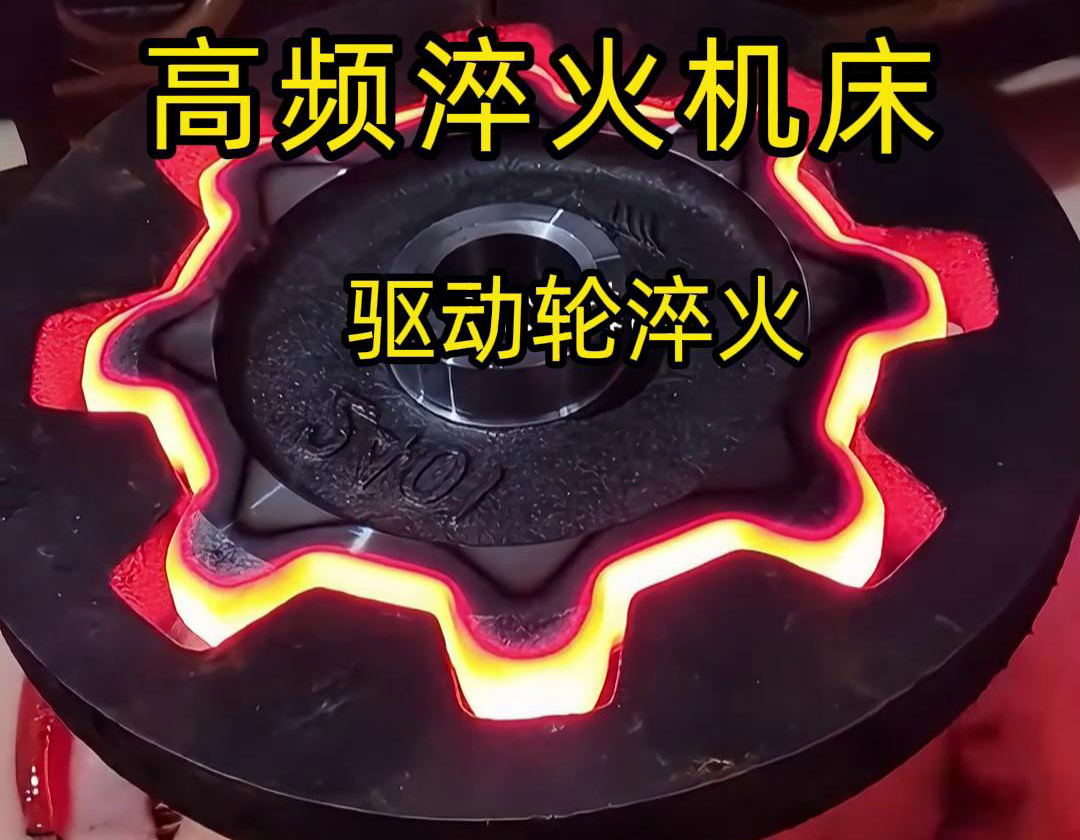 高频淬火机床对驱动轮表面进行表面硬化淬火热处理