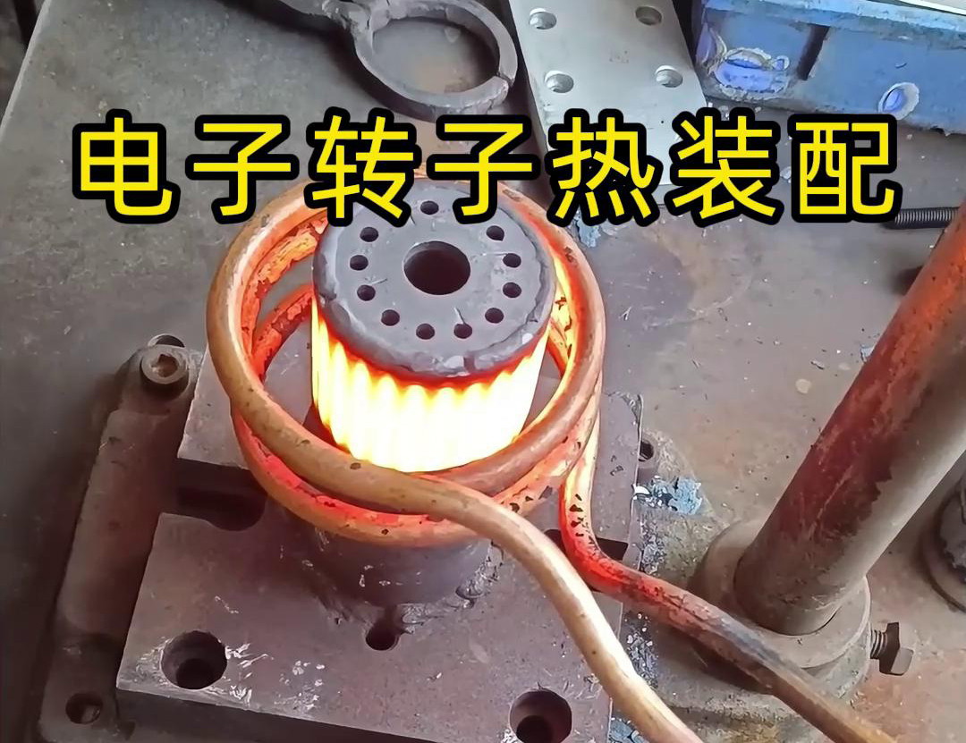 在高频加热机配合下的电机转子热装配是一项专业工业装配工艺