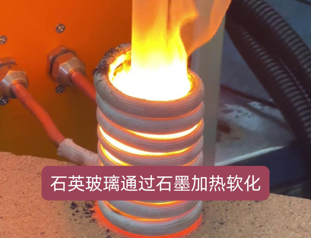 通过高频加热机加热石墨，进而软化石英玻璃