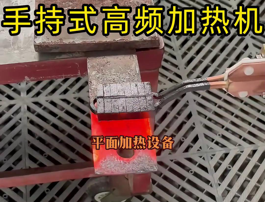 表面平面加热就用手持式高频加热机