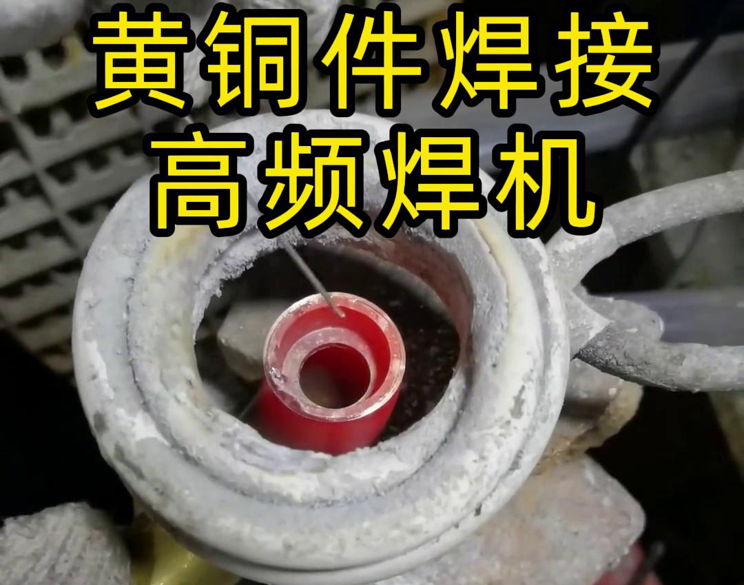 高频焊机，专门用于黄铜件焊接哦！焊接效果超棒