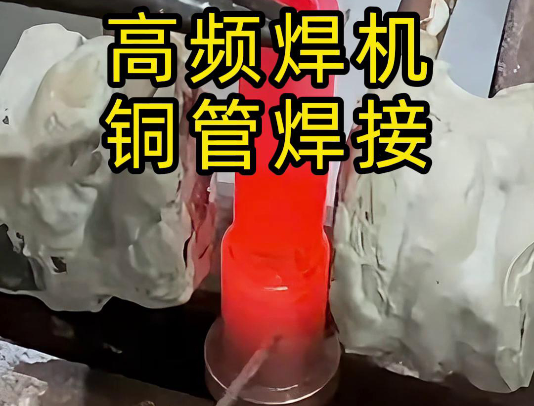 频焊机在铜管焊接领域展现出了非凡的效率