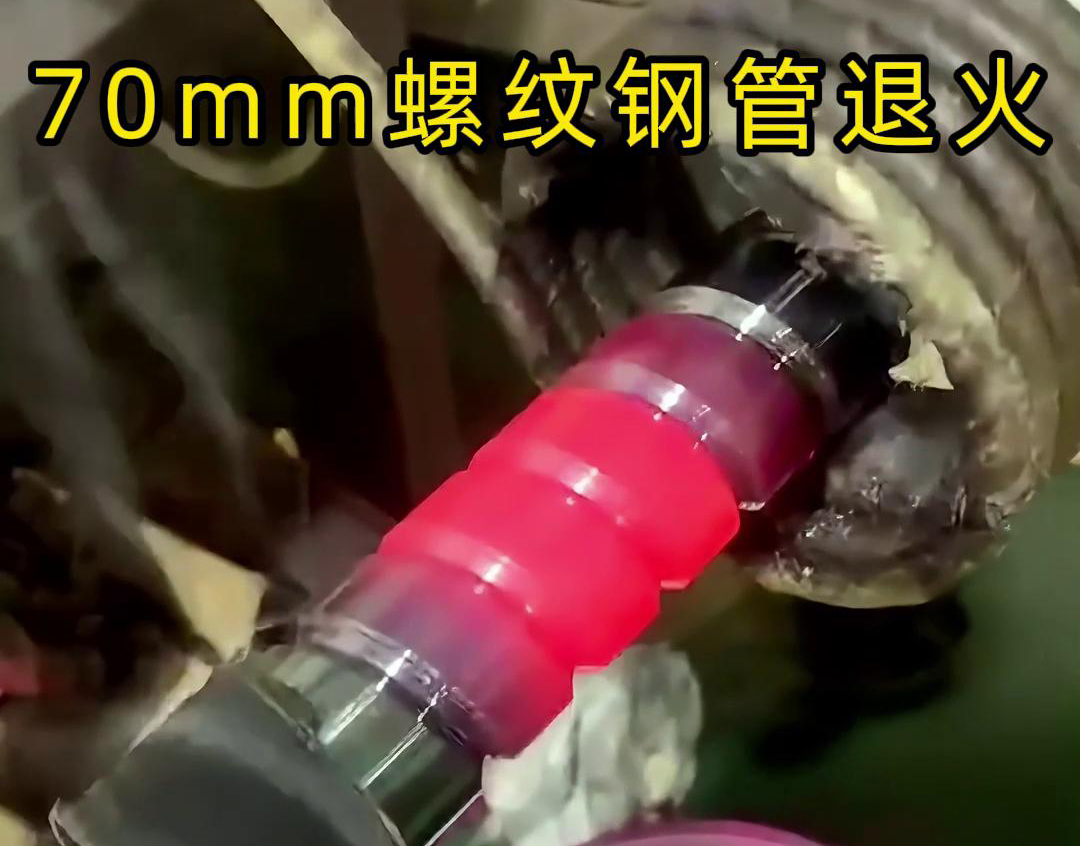 感应加热设备如何帮助金属螺纹钢管进行退火处理
