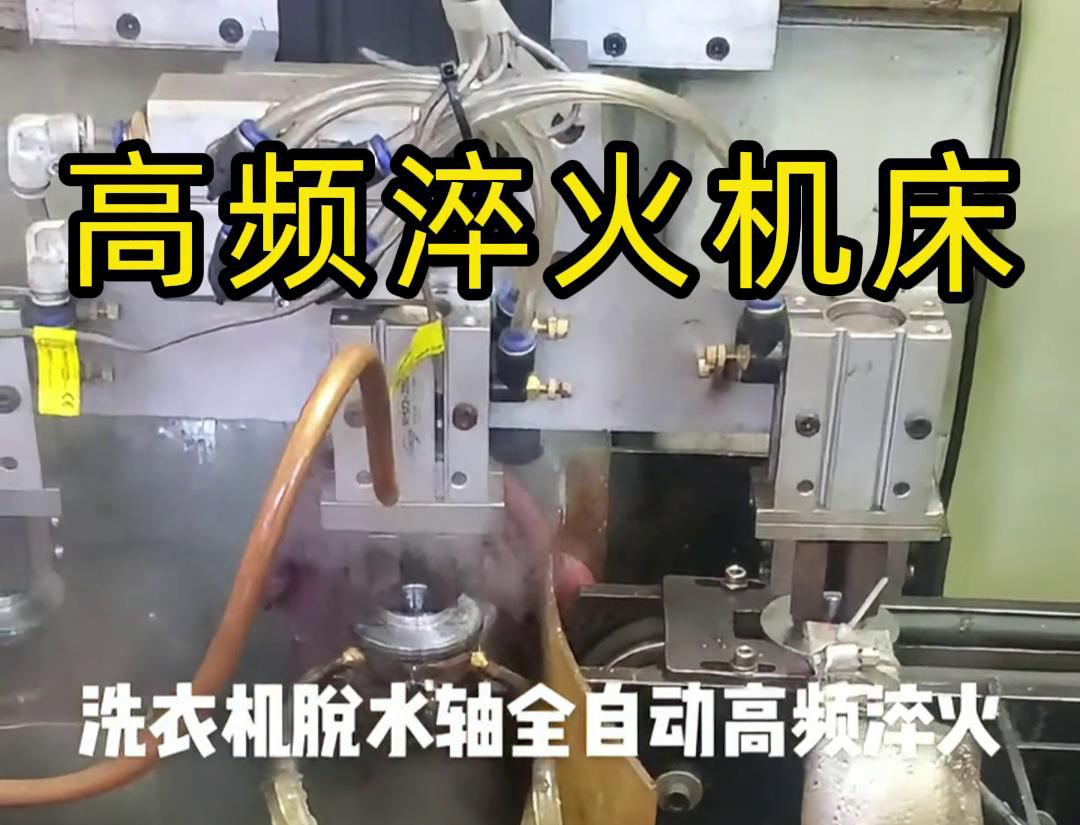 洗衣机脱水轴的全自动高频淬火是一种现代化的热处理工艺