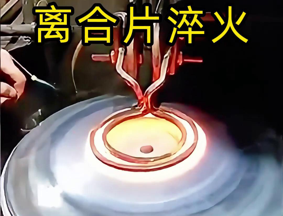 高频加热技术结合快速冷却的淬火工艺，是提升离合片表面硬度和耐磨性的有效手段