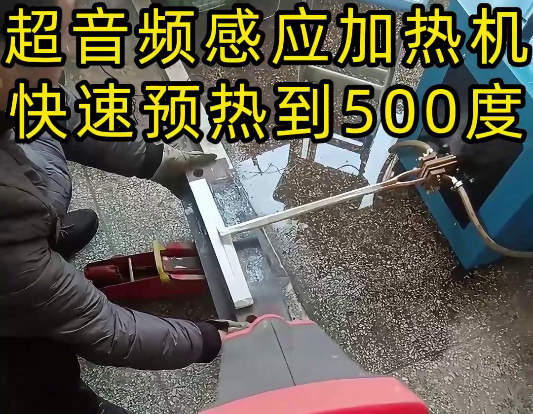 超音频感应加热机，快速预热钢板到500度