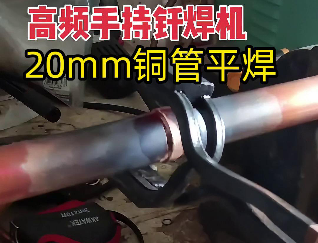 高频焊接机可以平焊吗，这次带来的就是铜管平焊案例演示