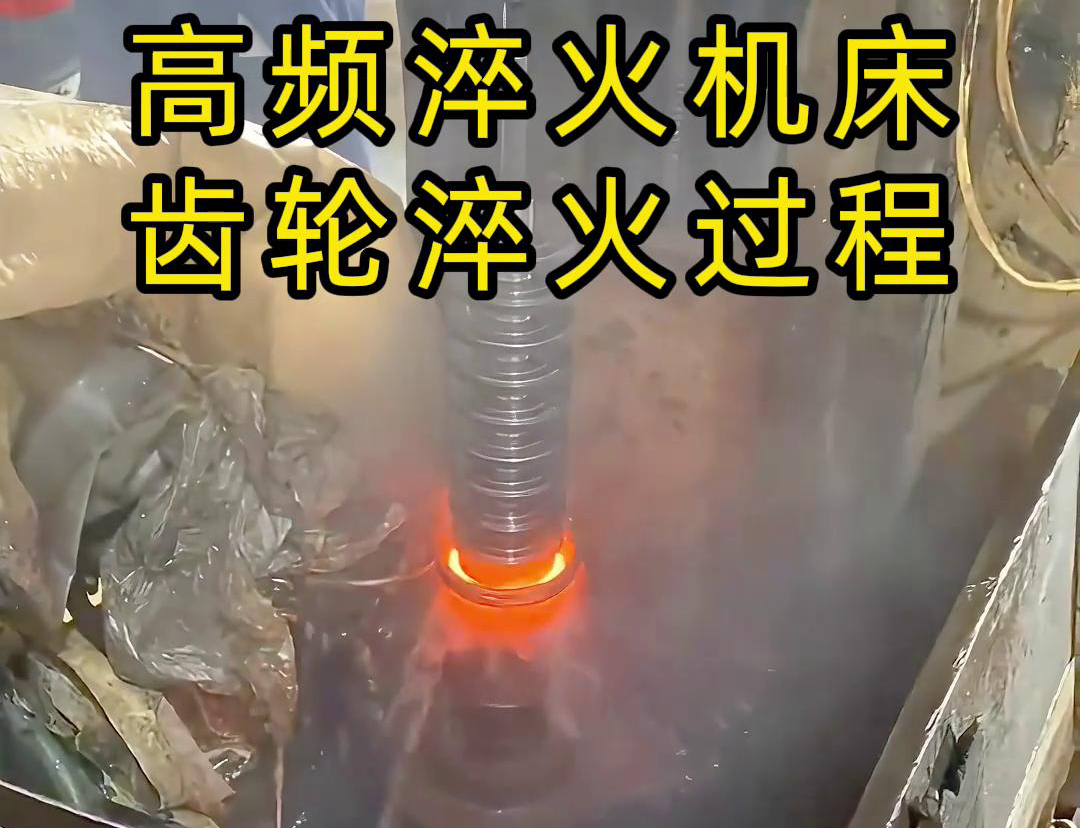 高频淬火机床用于齿轮淬火是一种高效且精确的热处理方法