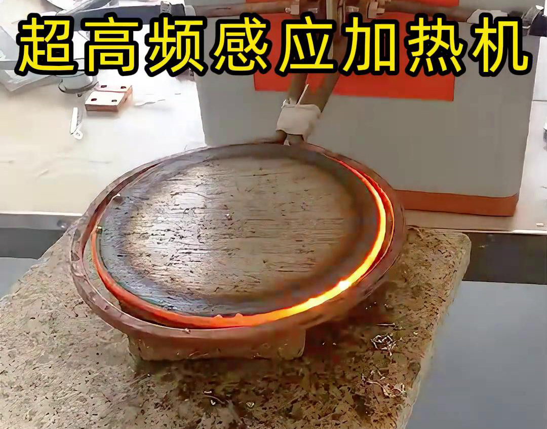 超高频感应加热机能够在极短的时间内将工件表面加热到淬火温度