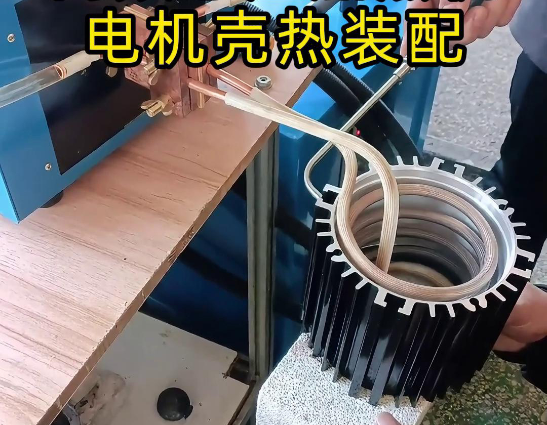 高频感应加热机电机壳热装配热配合工艺