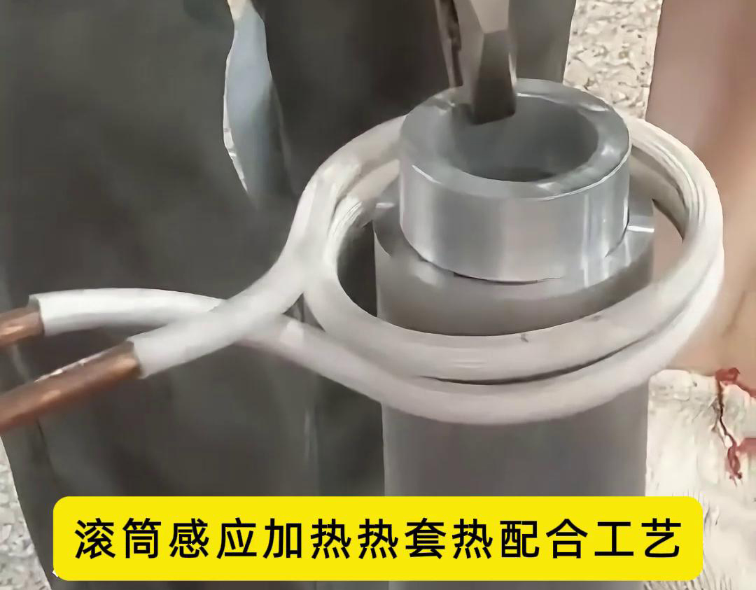 滚筒感应加热热套热配合工艺