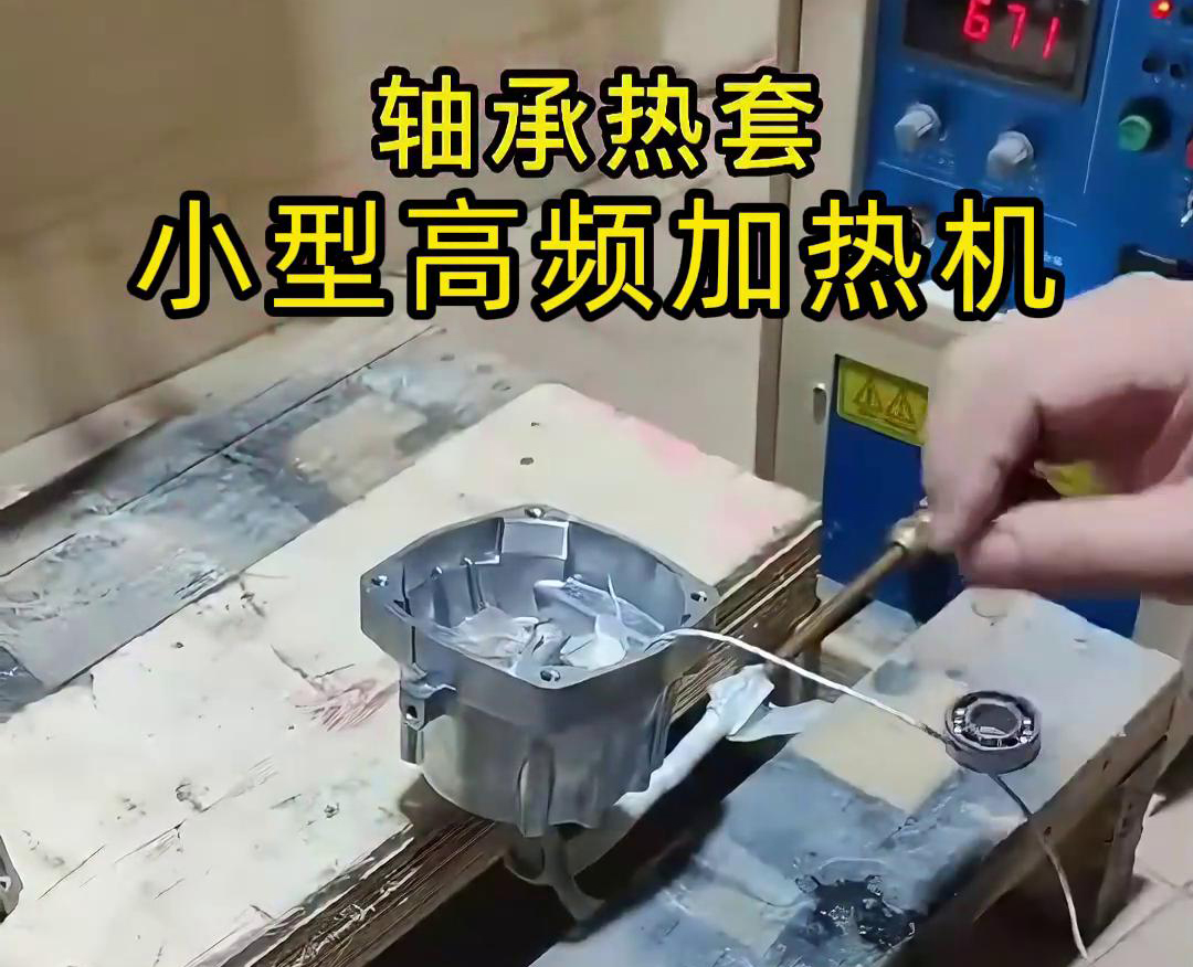 小型高频加热机轴承热装配全过程
