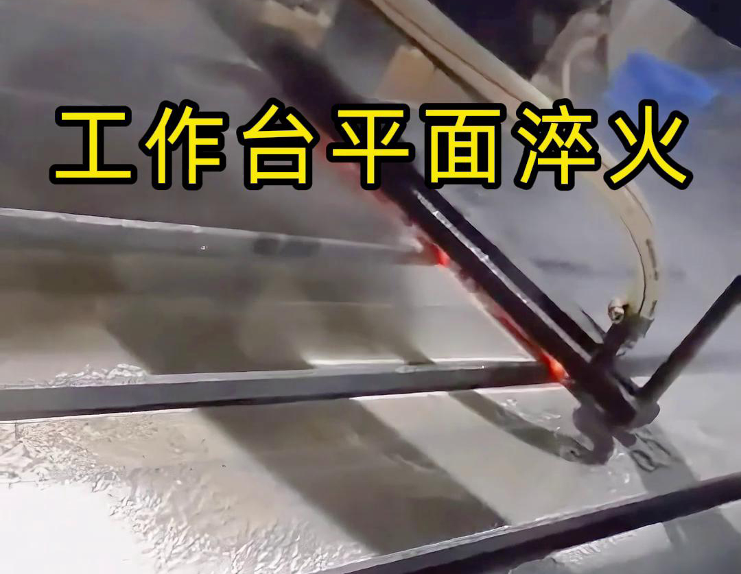 高频平面淬火——CNC工作台表面淬火(图1) 高频平面淬火——CNC工作台表面淬火(图1)