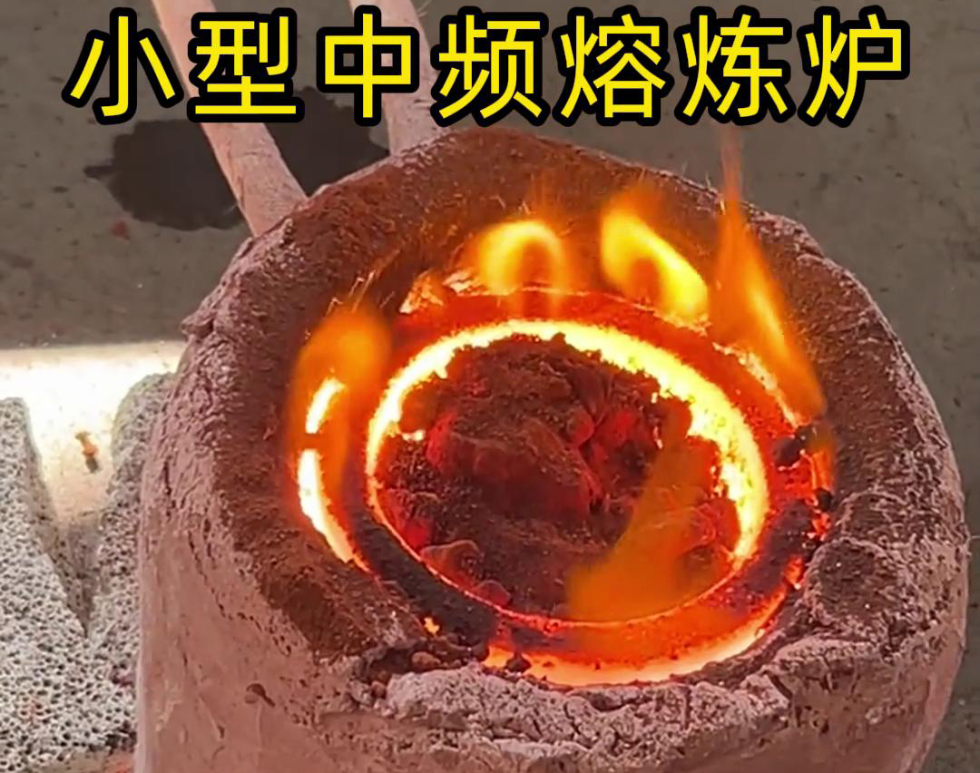 小型中频熔炼炉用于熔炼各种金属材料，如铸铁、铸钢、铝合金、铜合金等