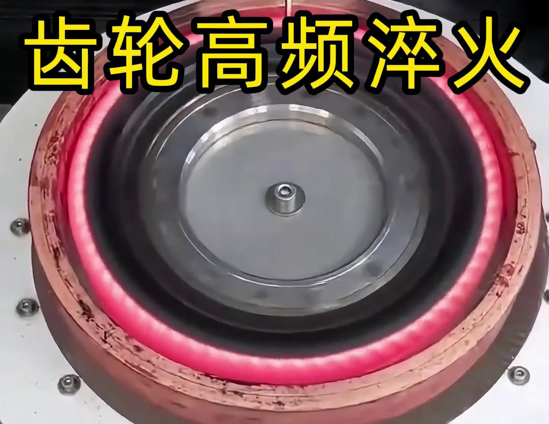 高频齿轮淬火是一种常用的齿轮表面处理技术