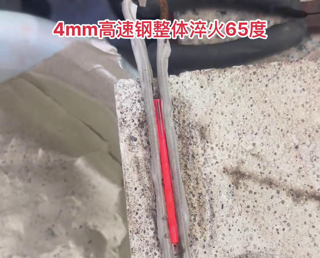 4毫米的高速钢工件在超高频淬火机淬火后达到65HRC的硬度要求