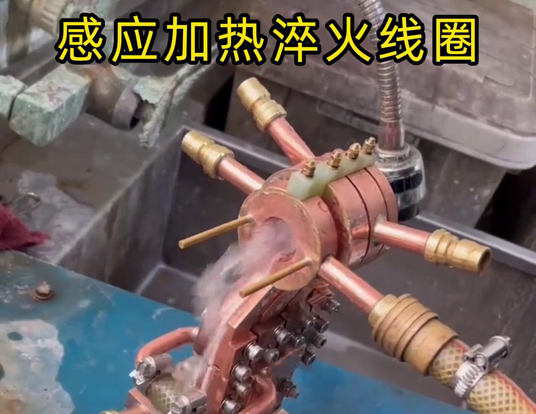 淬火机床配感应加热淬火线圈广泛应用于各种工件的淬火处理中