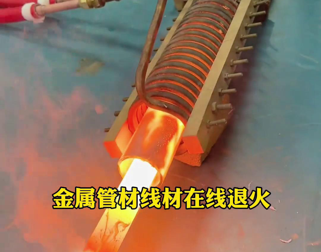 海拓智能感应加热设备——金属管材线材的在线退火设备