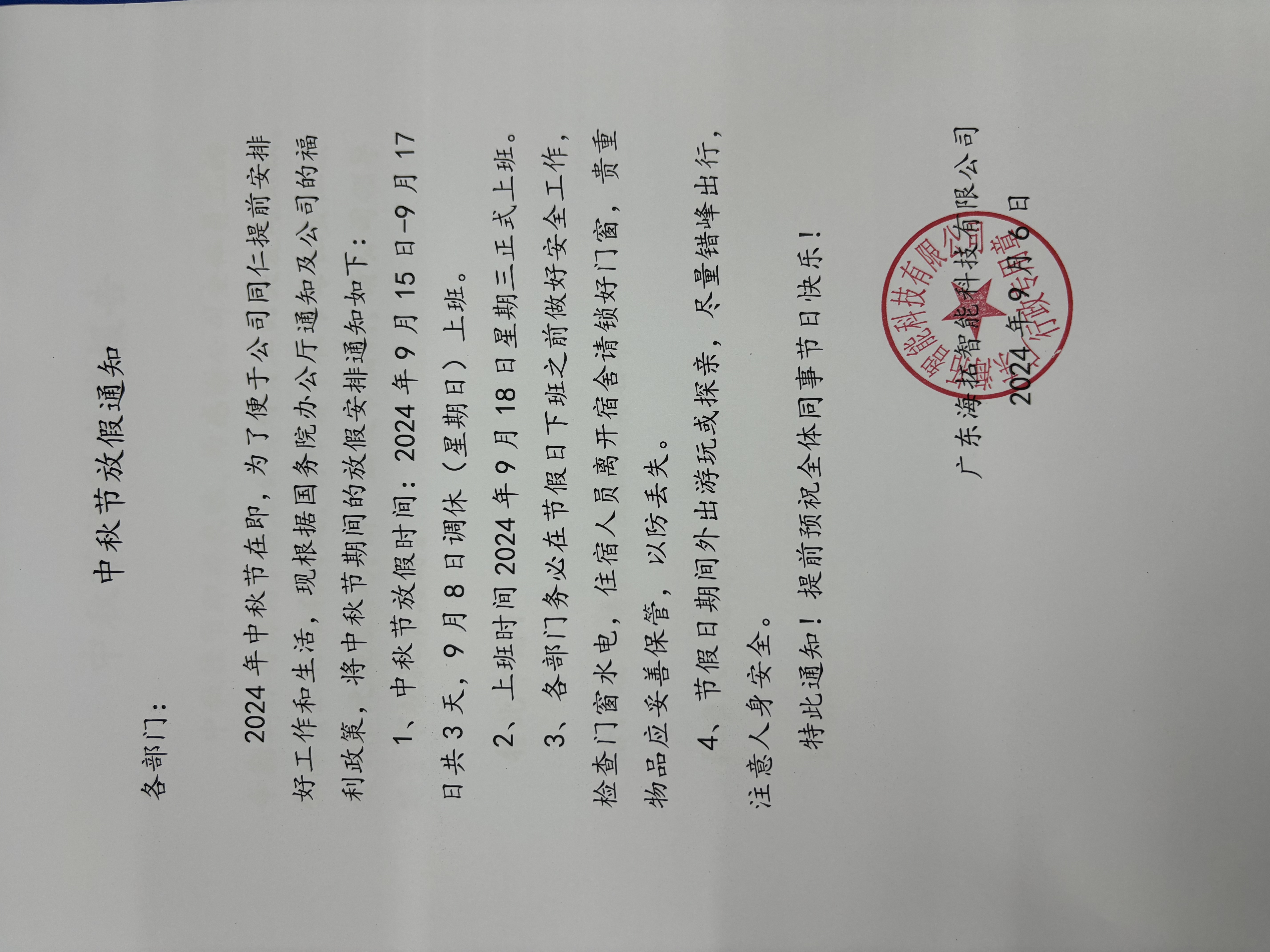 2024年海拓公司中秋节放假通知