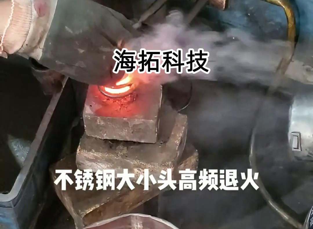 不锈钢大小头高频感应退火工艺的详细解析