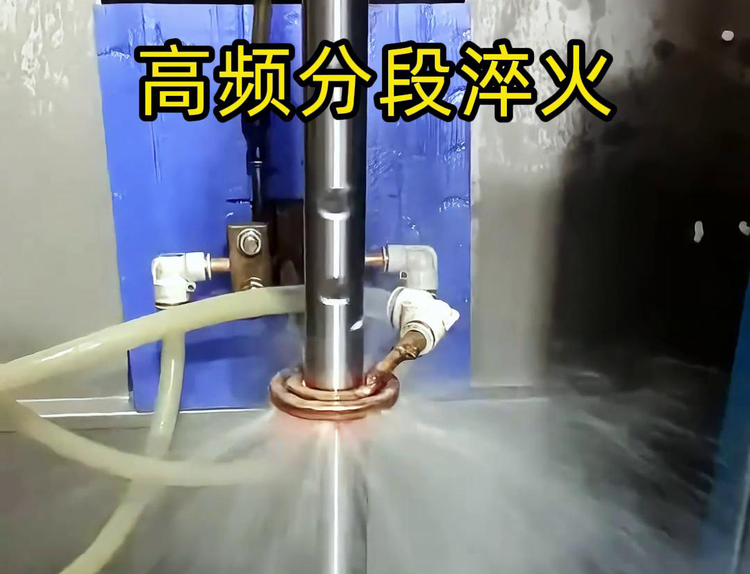 高频分段淬火是一种高效、精准的金属热处理方法