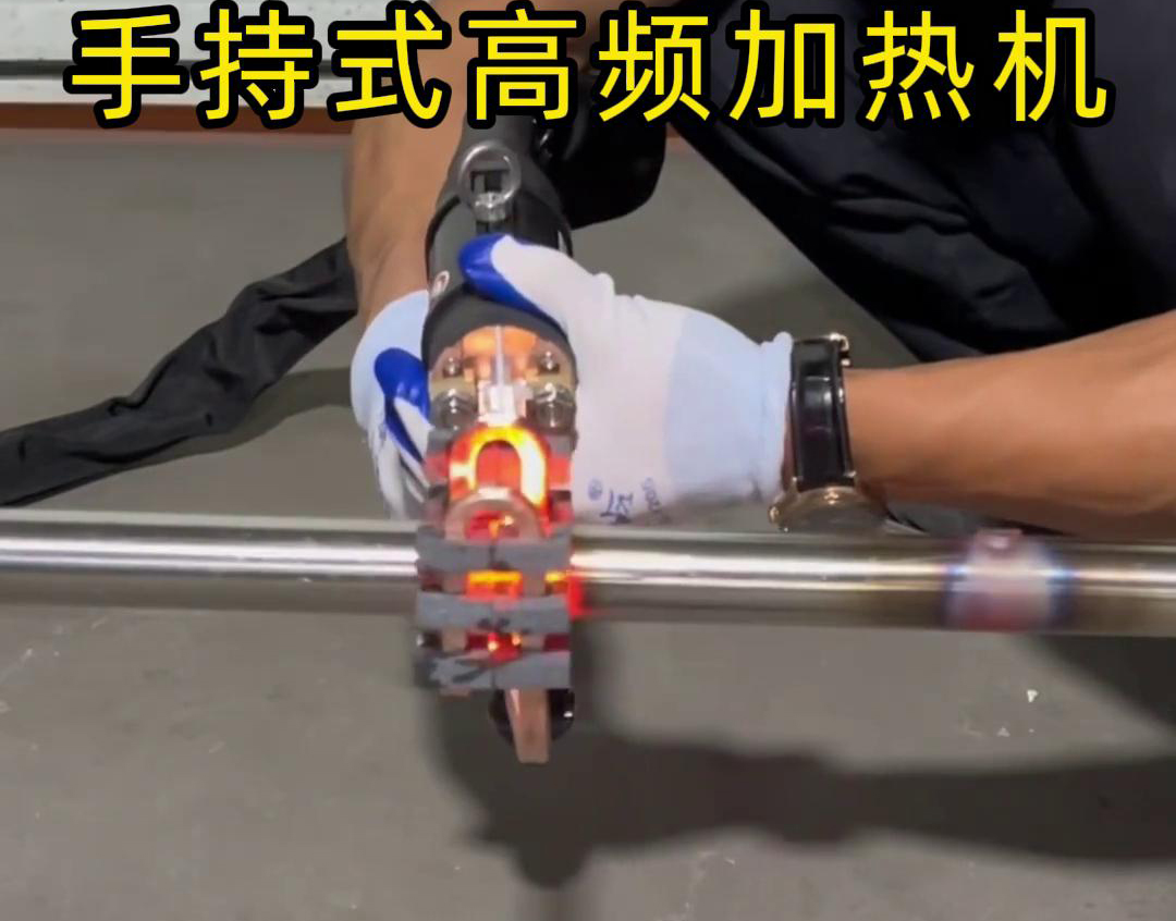 手持式高频加热机能够提供不锈钢管精确的加热效果，提高生产效率