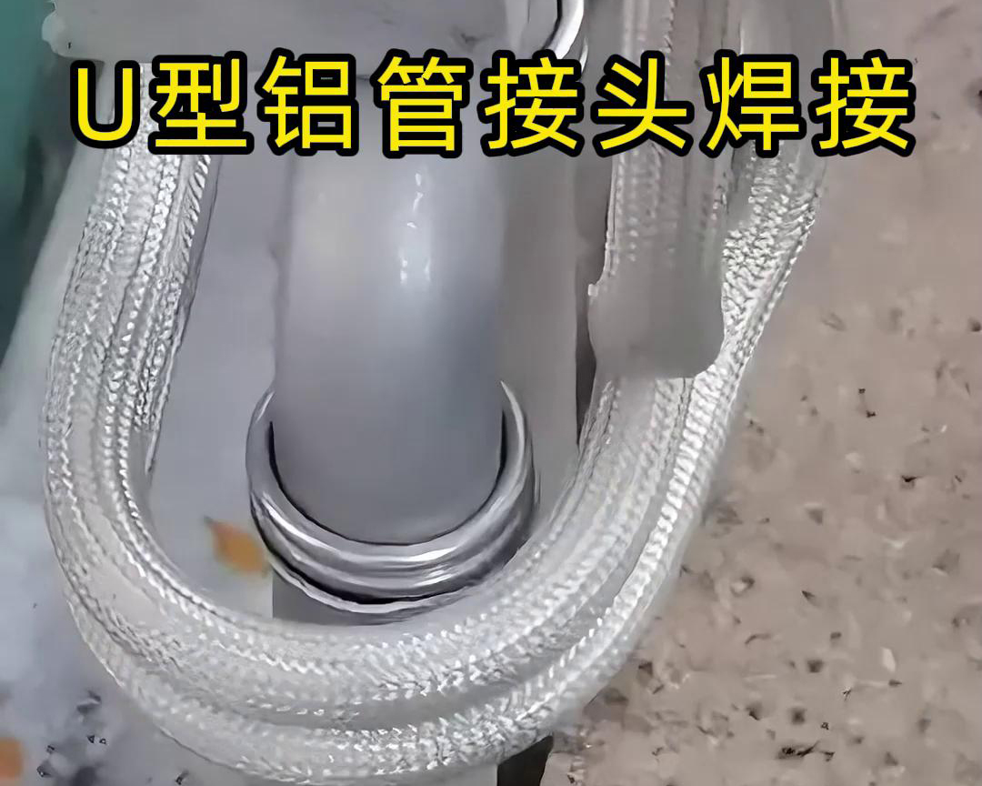 手持式高频焊机U型铝管接头焊接的步骤