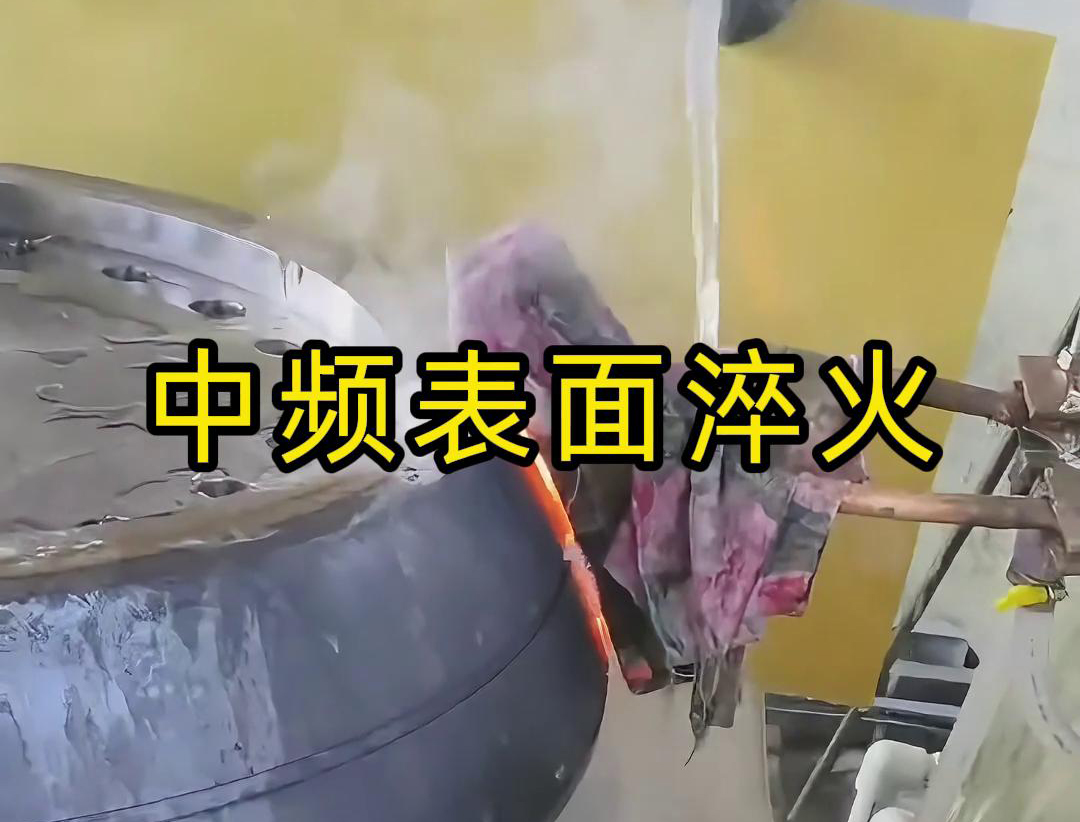 中频表面淬火广泛应用于汽车、机械、冶金、矿山零配件淬火