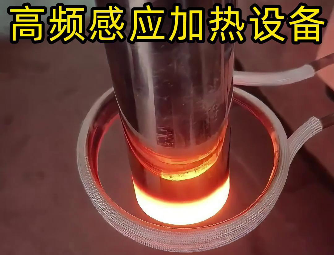 高频感应加热设备可以在极短的时间内将金属物体加热到所需温度