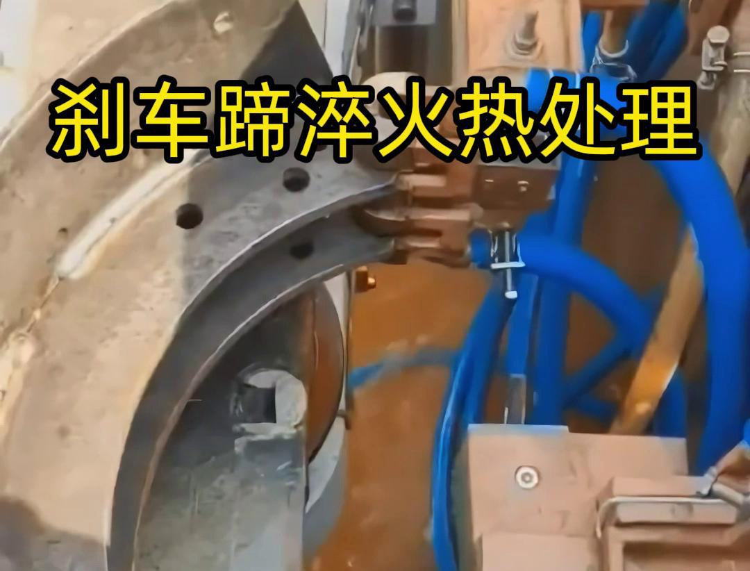 高频淬火设备对汽车刹车鼓起制动作用的配件刹车蹄淬火热处理