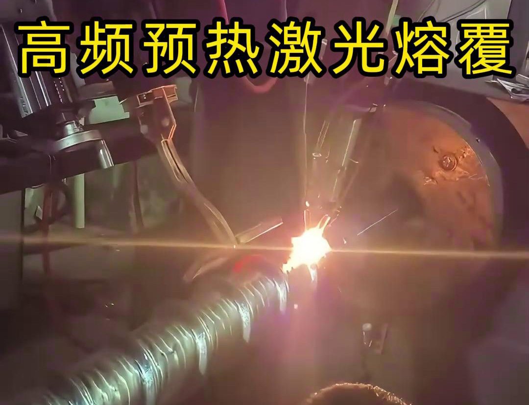 手持高频加热机预热螺杆，激光加热熔覆