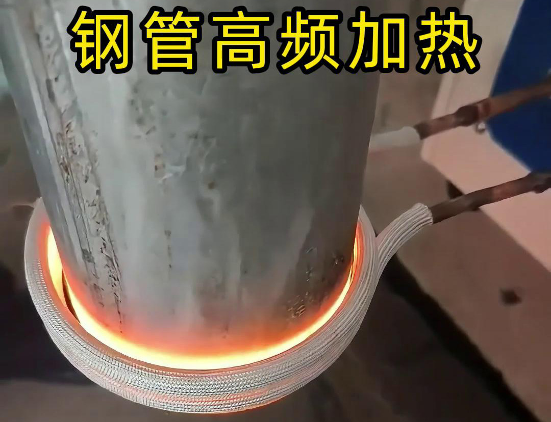 钢管高频加热是一种广泛应用的金属加热技术，它利用高频电磁场的原理来加热钢管