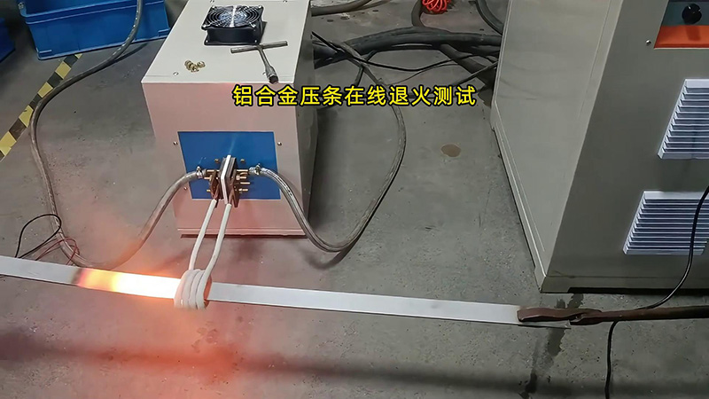 铝合金压条在线退火打样测试，用的是超高频退火设备