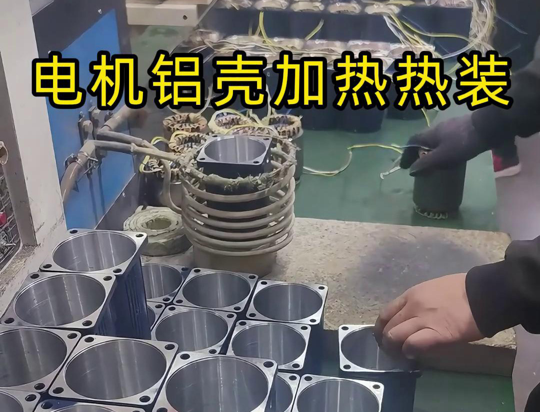 电机铝壳高频加热热胀冷缩过盈装配方法