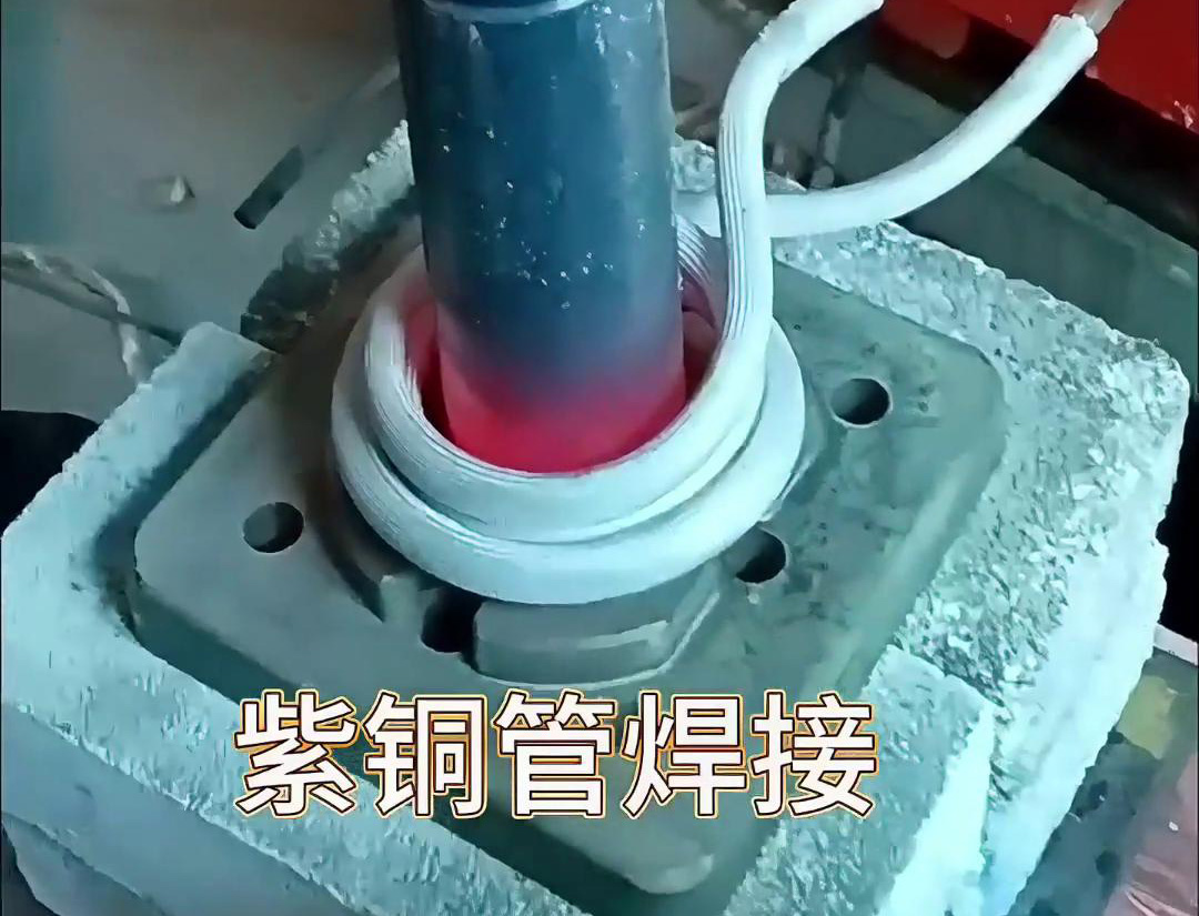 高频紫铜管焊接设备是专门用于紫铜管焊接的高频感应加热设备