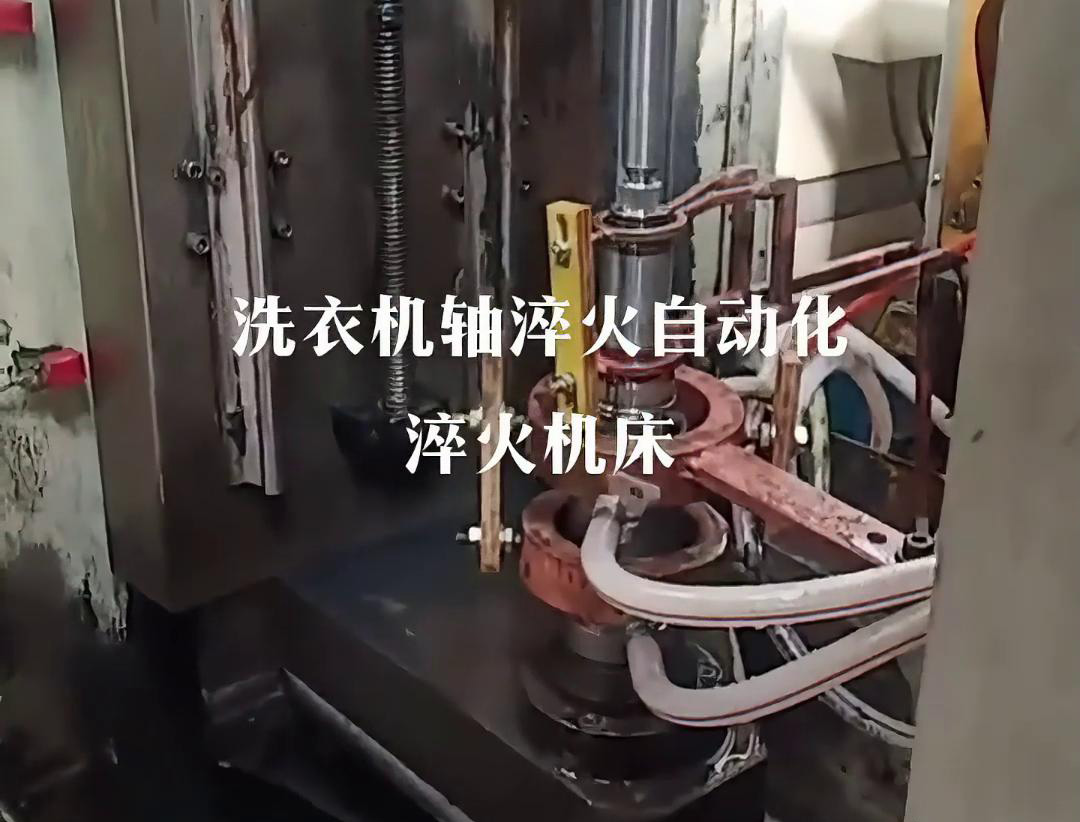 ​洗衣机轴淬火设备需求，高频淬火机床是一个非常适合的选择