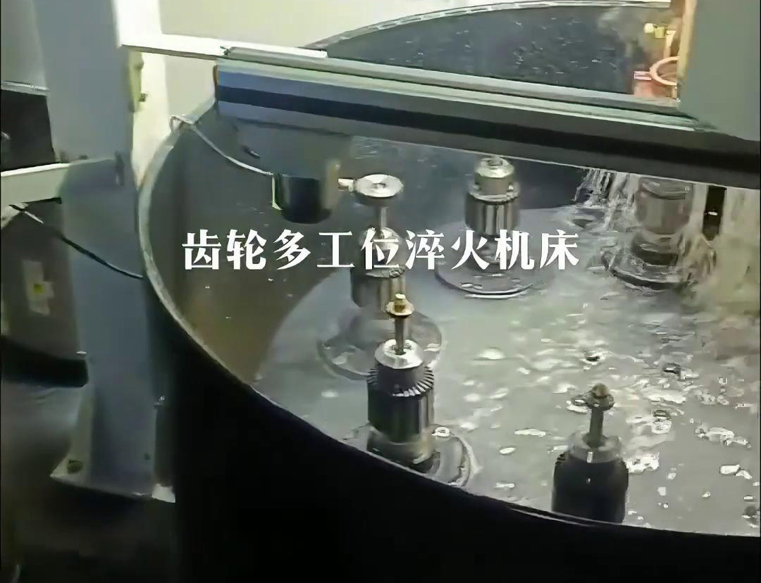 高频淬火机配合自动工装组合而成的齿轮多工位淬火机床