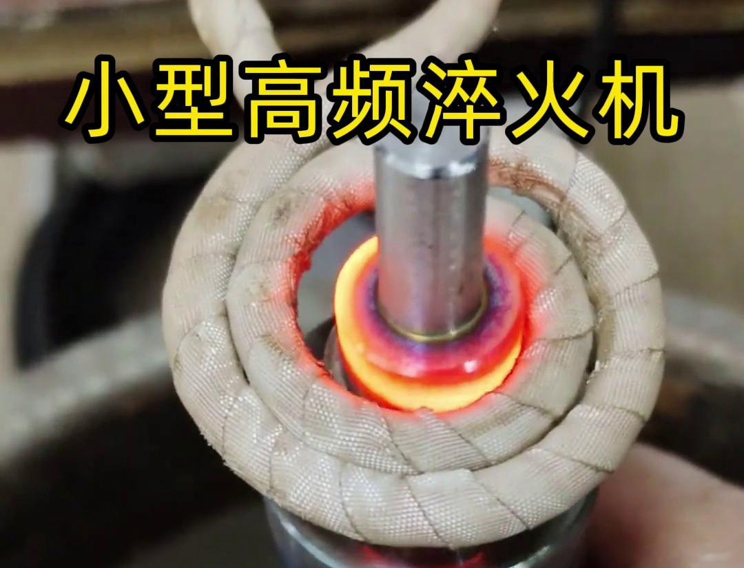小型高频淬火机，可以对各类五金工具制品，